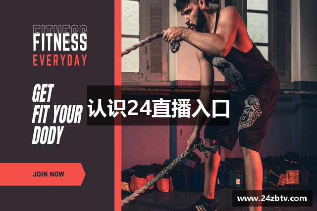 认识24直播入口