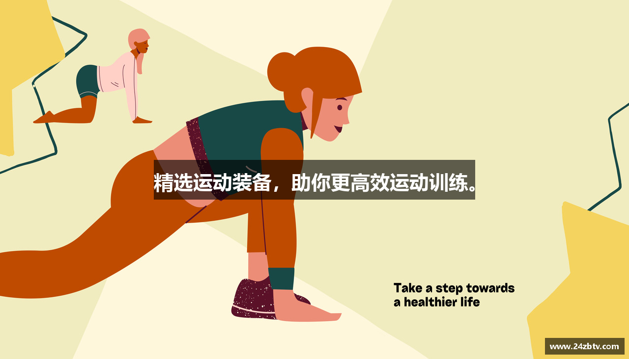 精选运动装备，助你更高效运动训练。